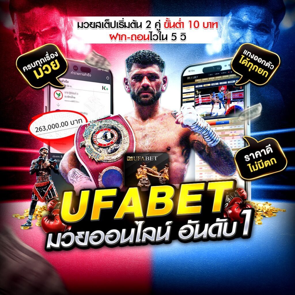 เว็บแทงมวยไทย