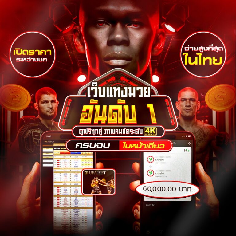 เว็บแทงมวยไทย