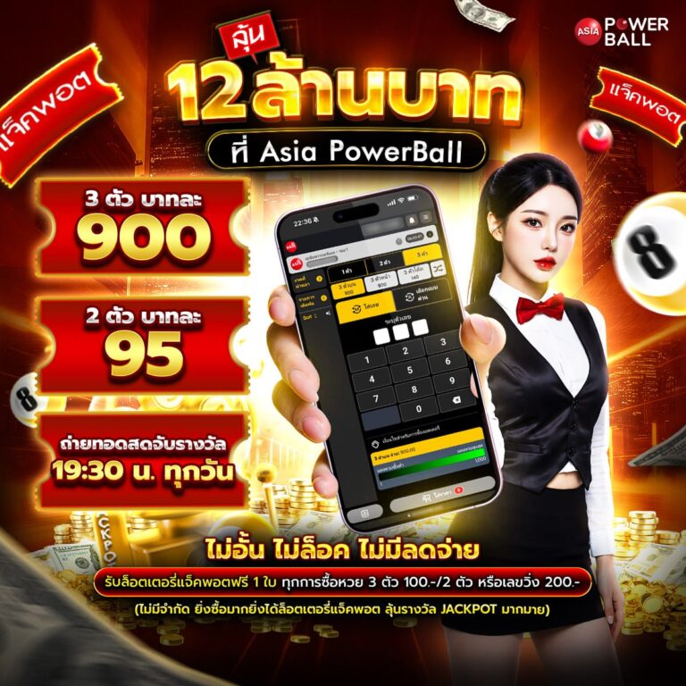 หวยเอเชียพาวเวอร์บอล